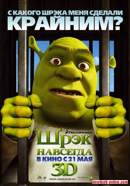 Шрэк (Шрек 4 Shrek)