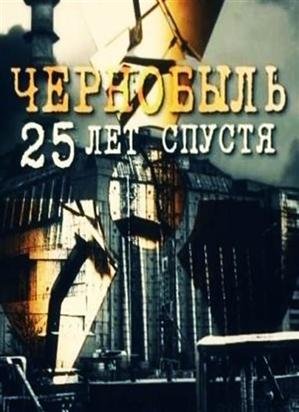Чернобыль. 25 лет спустя
