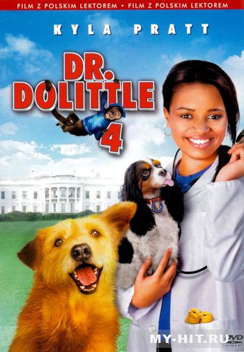 Доктор Дулиттл 4 / Dr. Dolittle: Tail to the Chief