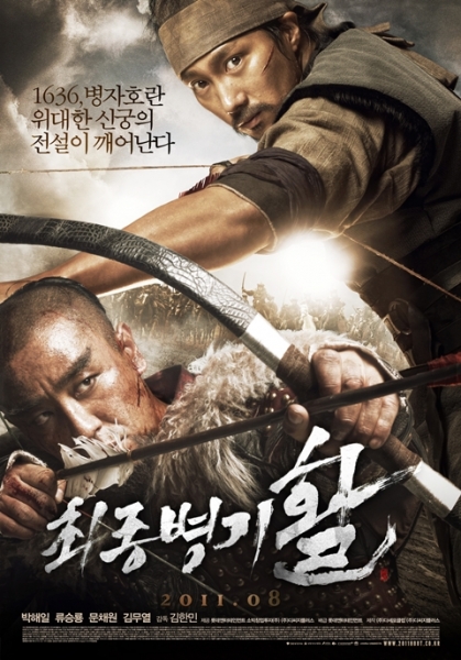 Стрела. Абсолютное оружие / Choi-jong-byeong-gi Hwal